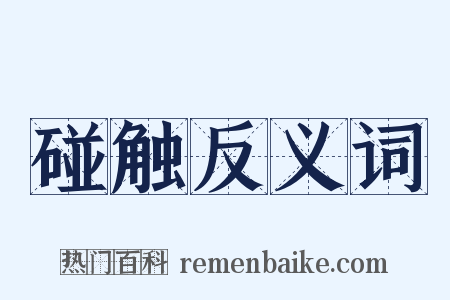 碰触反义词是什么意思的图片